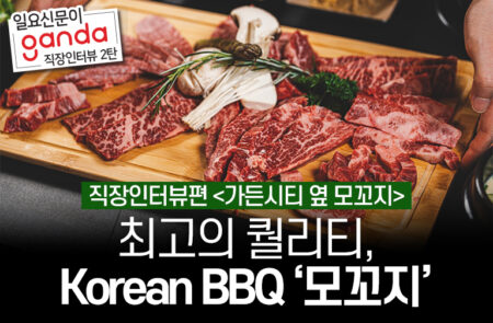 GandaGo-직장인인터뷰-KoreanBBQ-mokkoji-모꼬지